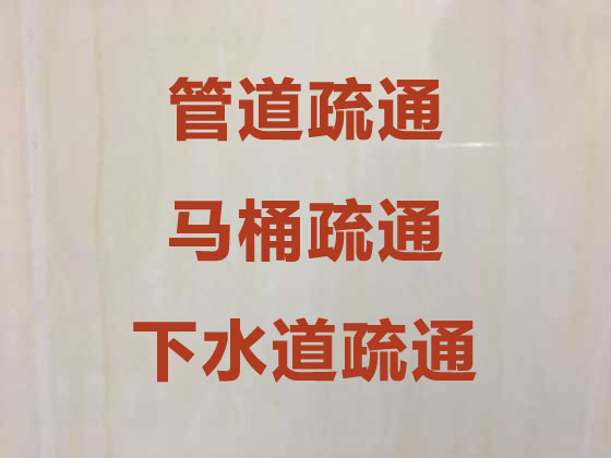 榆林管道疏通清運