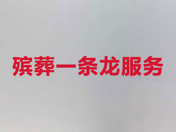 柳州殯葬服務-喪葬一條龍