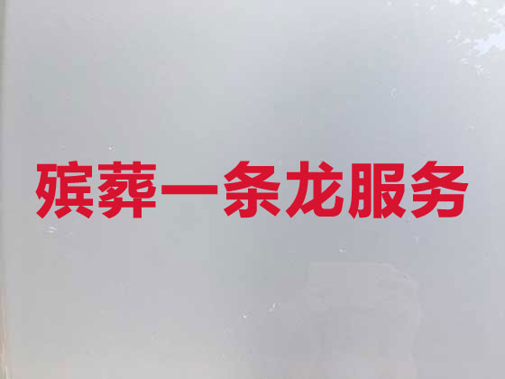 瀘州喪葬服務-殯葬一條龍服務