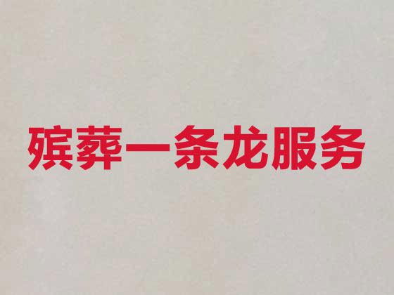 周口殯儀服務公司-殯葬一條龍服務