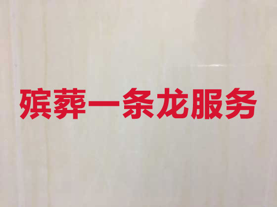 唐山殯葬服務(wù)-喪葬一條龍服務(wù)