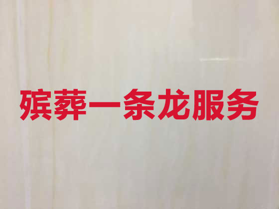 開封白事服務(wù)-殯葬一條龍