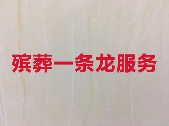 麗江殯葬一條龍服務(wù)-殯葬服務(wù)