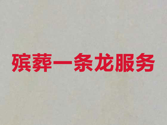 赤峰喪葬一條龍服務-殯葬服務