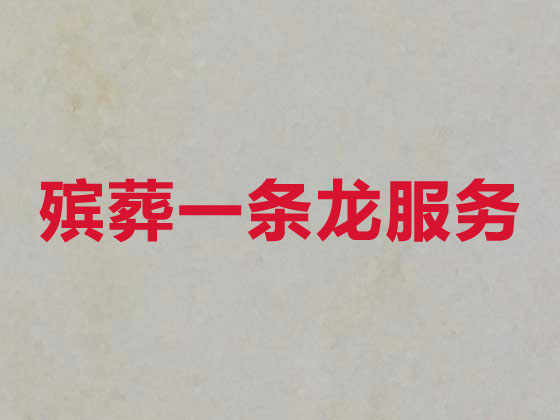 天津殯葬公司-白事喪事一站式服務