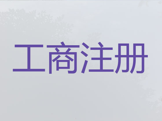 三明公司個體工商戶注冊-公司變更-公司注銷
