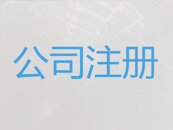 唐山公司個體工商戶注冊服務
