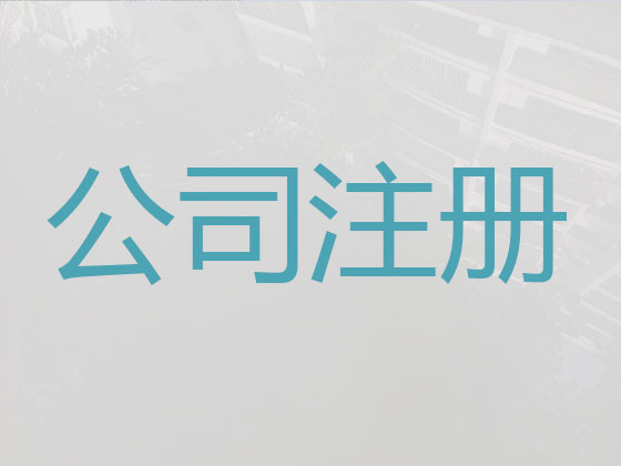 阜陽公司注冊-公司注銷-公司變更