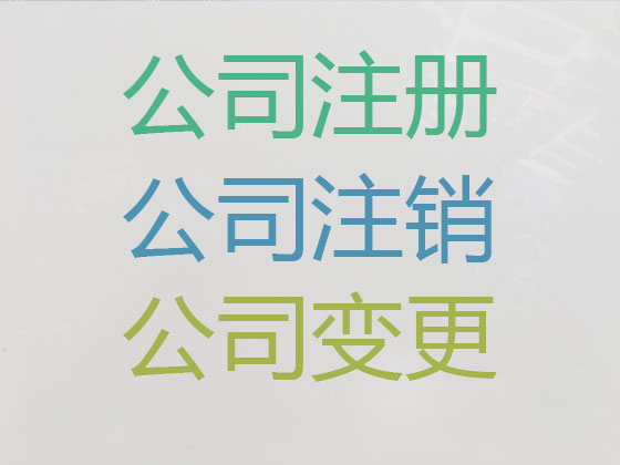 廣州注冊公司-專業公司注冊代辦