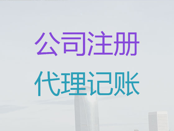 廣州代理記賬公司|代理股份有限公司記賬,專項審批