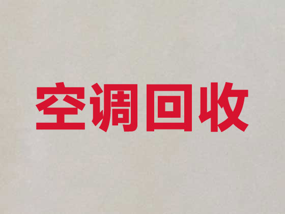 伊犁空調回收上門服務