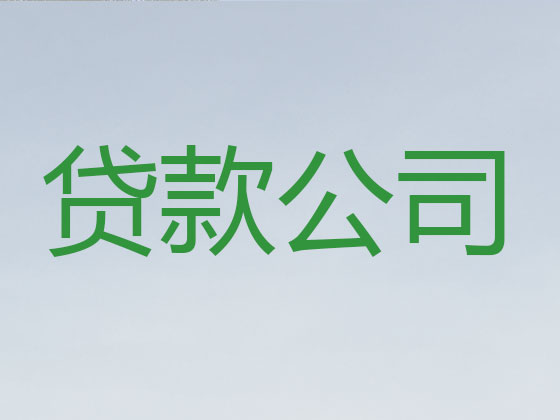 張家界抵押貸款-銀行信用貸款
